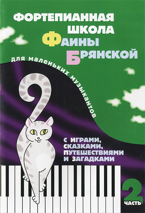 Клас.Фортепианная школа.Ч.2.Фаины Брянской.Для мальньких музыкантов с играми,сказ.,путешеств.и загад