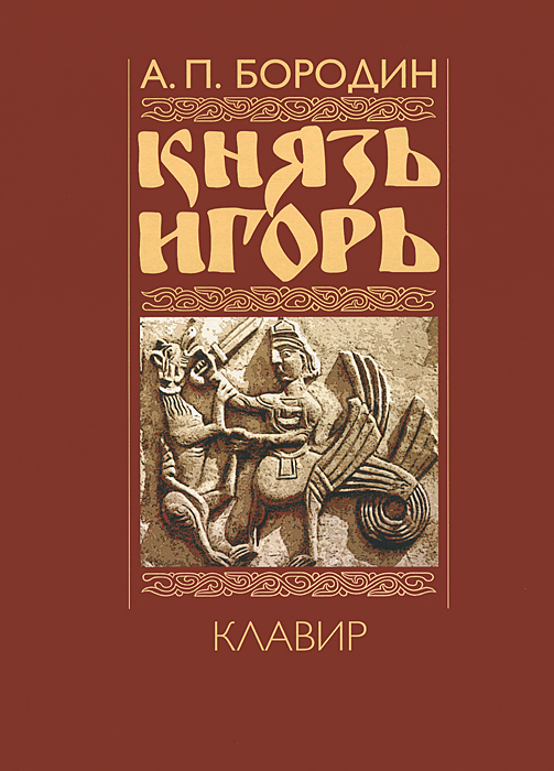 Князь Игорь. Клавир