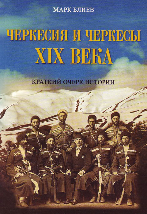 Черкесия и черкесы XIX века