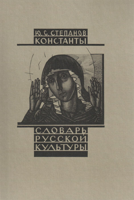 Константы. Словарь русской культуры. Опыт исследования