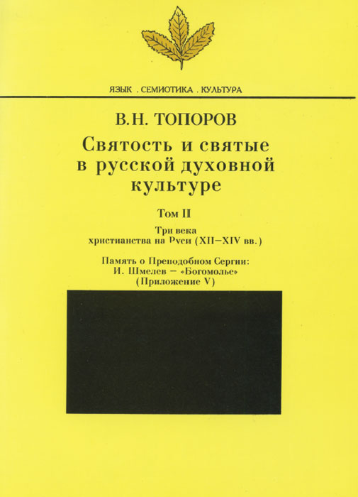 Святость и святые в русской духовной культуре. Том 2