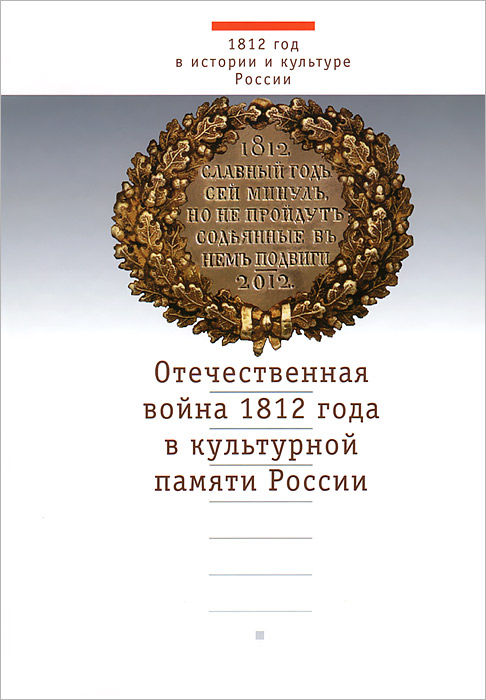 Отечественная война 1812 года в культурной памяти