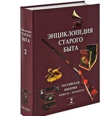 Энциклопедия старого быта. Том 2