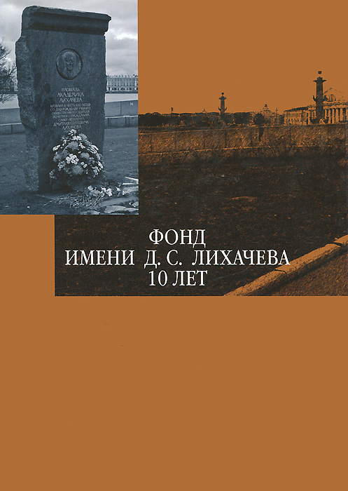 Фонд имени Д. С. Лихачева. 10 лет