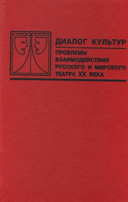 Диалог культур. Проблемы взаимодействия русского и мирового театра ХХ века