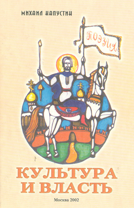 Культура и власть: Пути и судьбы русской интеллигенции в зеркале поэзии