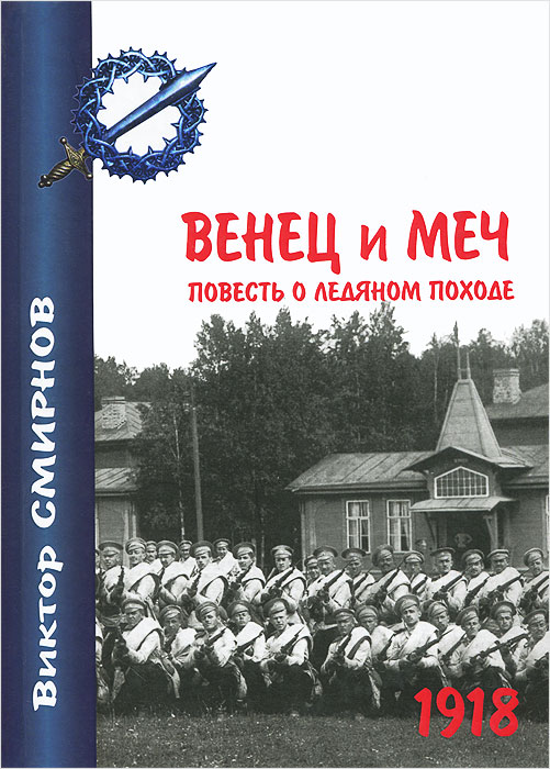 Венец и меч. Повесть о ледяном походе