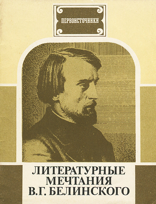 Вячеслав Пьецух - «Литературные мечтания В. Г. Белинского»