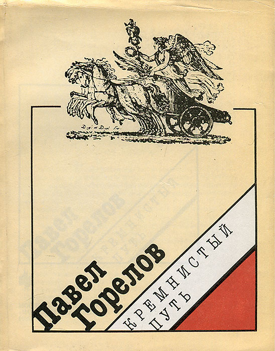 Павел Горелов - «Кремнистый путь»