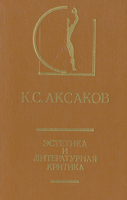 К. С. Аксаков - «Эстетика и литературная критика»