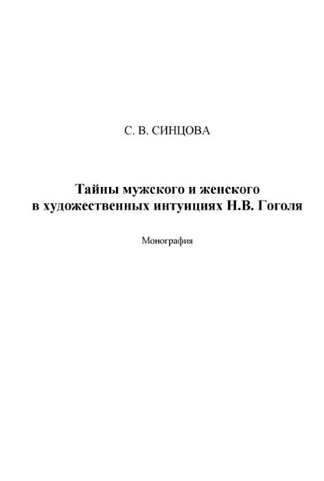 Тайны мужского и женского в художественных интуициях Н. В. Гоголя