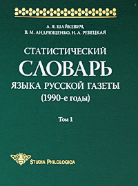 Статистический словарь языка русской газеты (1990-е годы). Том 1