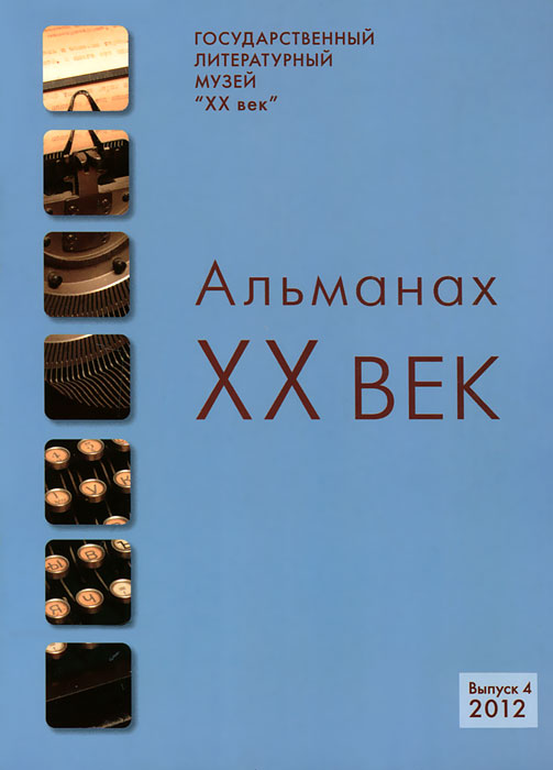 XX век. Альманах, №4, 2012