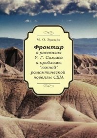 Фронтир в рассказах У. Г. Симмса и проблемы 