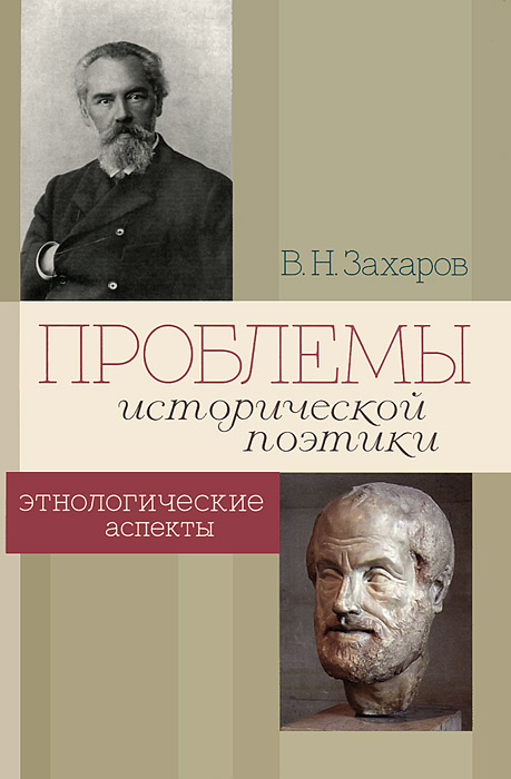 Проблемы исторической поэтики. Этнологические аспекты