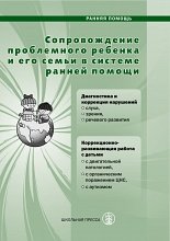 Сопровождение проблемного ребенка и его семьи в системе ранней помощи. Диагностика и коррекция развития