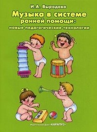 Музыка в системе ранней помощи: новые педагогические технологии.. Выродова И.А