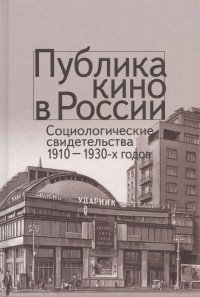 Публика кино в России. Социалистические свидетельства 1910-1930-х годов