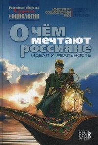 О чем мечтают россияне. Идеал и реальность