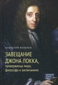 Завещание Джона Локка, приверженца мира, философа и англичанина