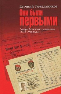 Они были первыми. Лидеры Ленинского комсомола (1918-1968 годы)