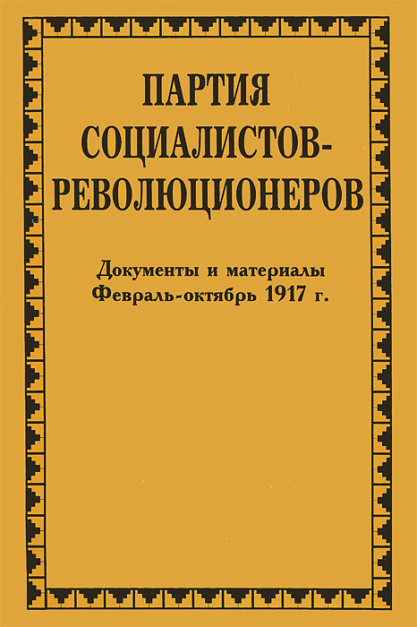 Партия социалистов-революционеров. Документы и материалы. В 3 томах. Том 3. Часть 1. Февраль-октябрь 1917 г