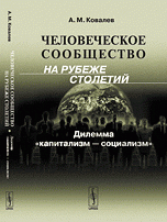 Человеческое сообщество на рубеже столетий: Дилемма 