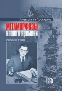 Метаморфозы нашего времени. Избранное