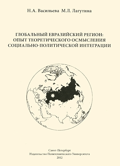 Глобальный Евразийский регион. Опыт теоретического осмысления социально-политической интеграции