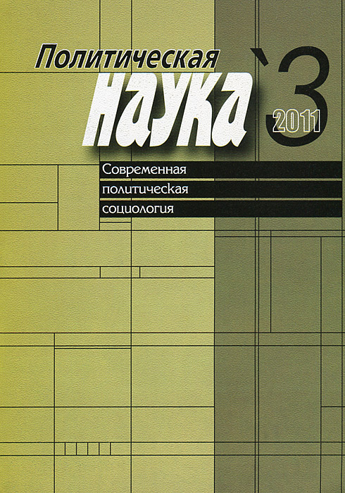 Политическая наука, №3, 2011. Современная политическая социология