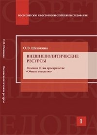 Внешнеполитические ресурсы. Россия и ЕС на пространстве общего соседства