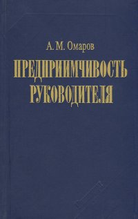 Предприимчивость руководителя