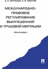 Международно-правовое регулирование вынужденной и трудовой миграции