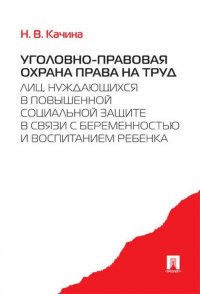 Уголовно-правовая охрана права на труд лиц, нуждающихся в повышенной социальной защите в связи с беременностью и воспитанием ребенка