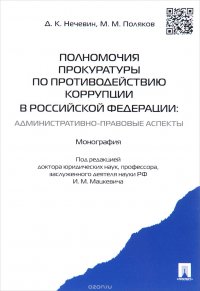 Полномочия прокуратуры по противодействию коррупции в Российской Федерации. Административно-правовые аспекты