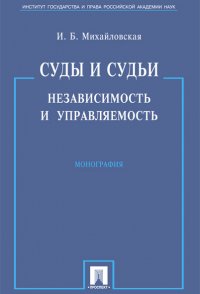 Суды и судьи. Независимость и управляемость. Монография