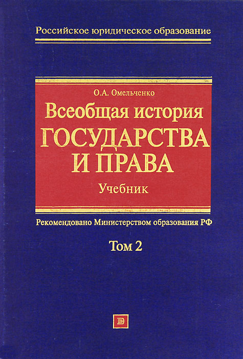 Всеобщая история государства и права. В 2 томах. Том 2