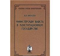 Министерская власть в конституционном государстве