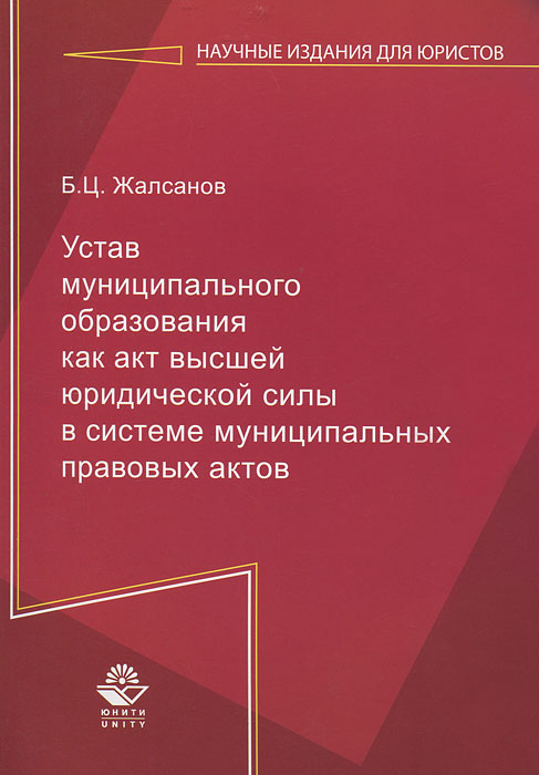 Устав муниципального образования как акт высшей юридической силы в системе муниципальных правовых актов