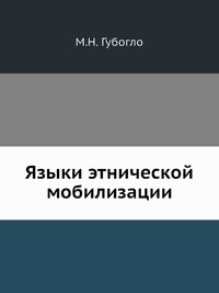 Языки этнической мобилизации