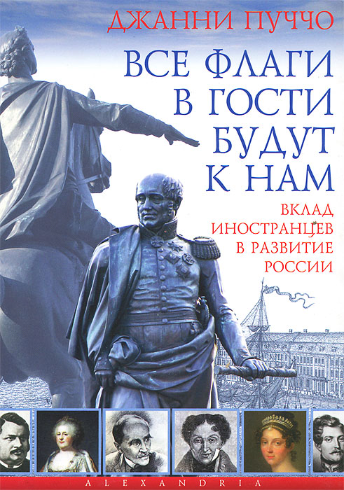 Все флаги в гости будут к нам. Вклад иностранцев в развитие России