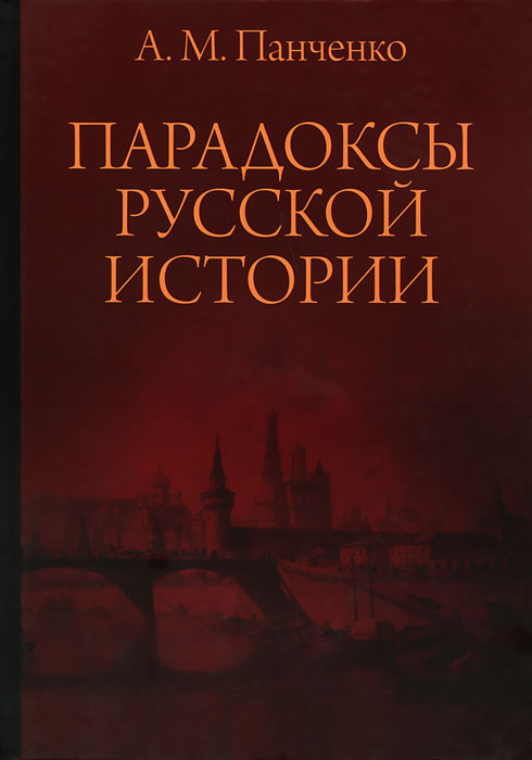 Парадоксы русской истории