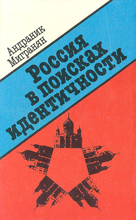 Россия в поисках идентичности (1985-1995)