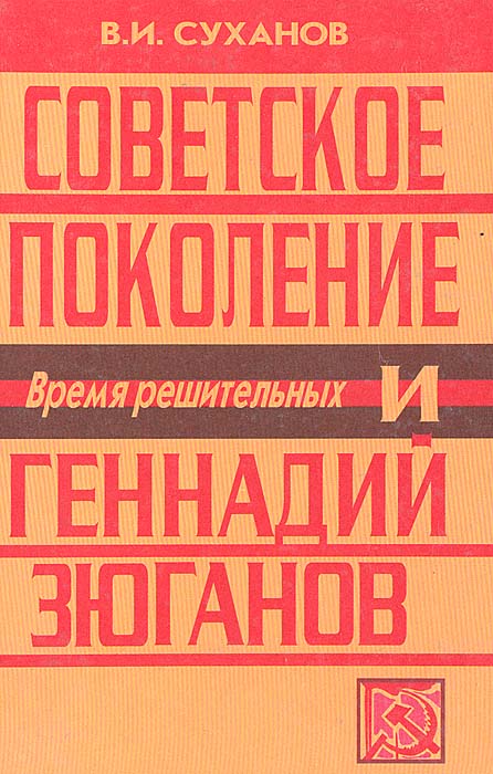 Советское поколение и Геннадий Зюганов. Время решительных