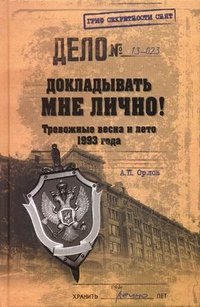 ГСС Докладывать мне лично! Тревожные весна и лето 1993 года