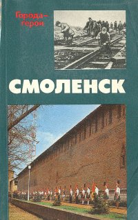 Смоленск. Страницы героической защиты и освобождения города 1941-1943