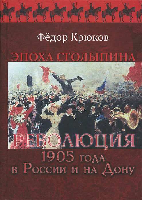 Эпоха Столыпина. Революция 1905 года в России и на Дону