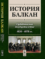 История Балкан. Судьбоносное двадцатилетие. 1856 - 1878 гг