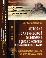 История политической экономии в связи с историей хозяйственного быта. С древнейших времен до конца XIX века