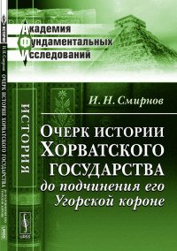 Очерк истории Хорватского государства до подчинения его Угорской короне